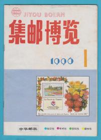 《 集邮博览》1996年第1期至12期，缺第9期，全年共11本，月刊