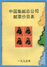 中国集邮总公司邮票价目表