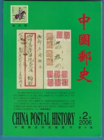 《中国邮史》2006年第2期（总第50期）