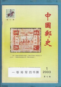 《中国邮史》2003年第1期（总第31期）