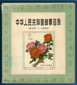 《中华人民共和国邮票目录（1980版）》正版