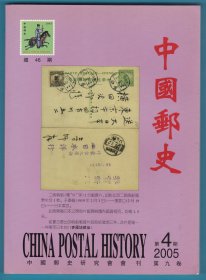 《中国邮史》2005年第4期（总第46期）