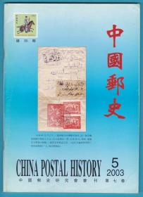 《中国邮史》2003年第5期（总35）