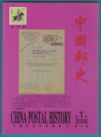 《中国邮史》2006年第1期（总第49期）