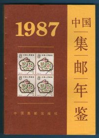 《中国集邮年鉴（1987）》