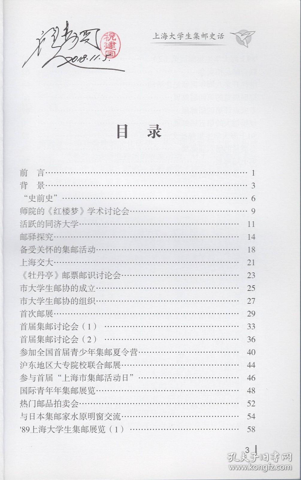 《上海大学生集邮史话》作者钤印签名本