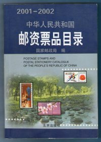 《中华人民共和国邮资票品目录（2001—2002）》