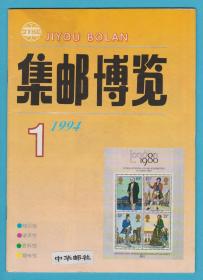 《 集邮博览》1994年第1期至12期，全年12期全，（总62期至73期），月刊