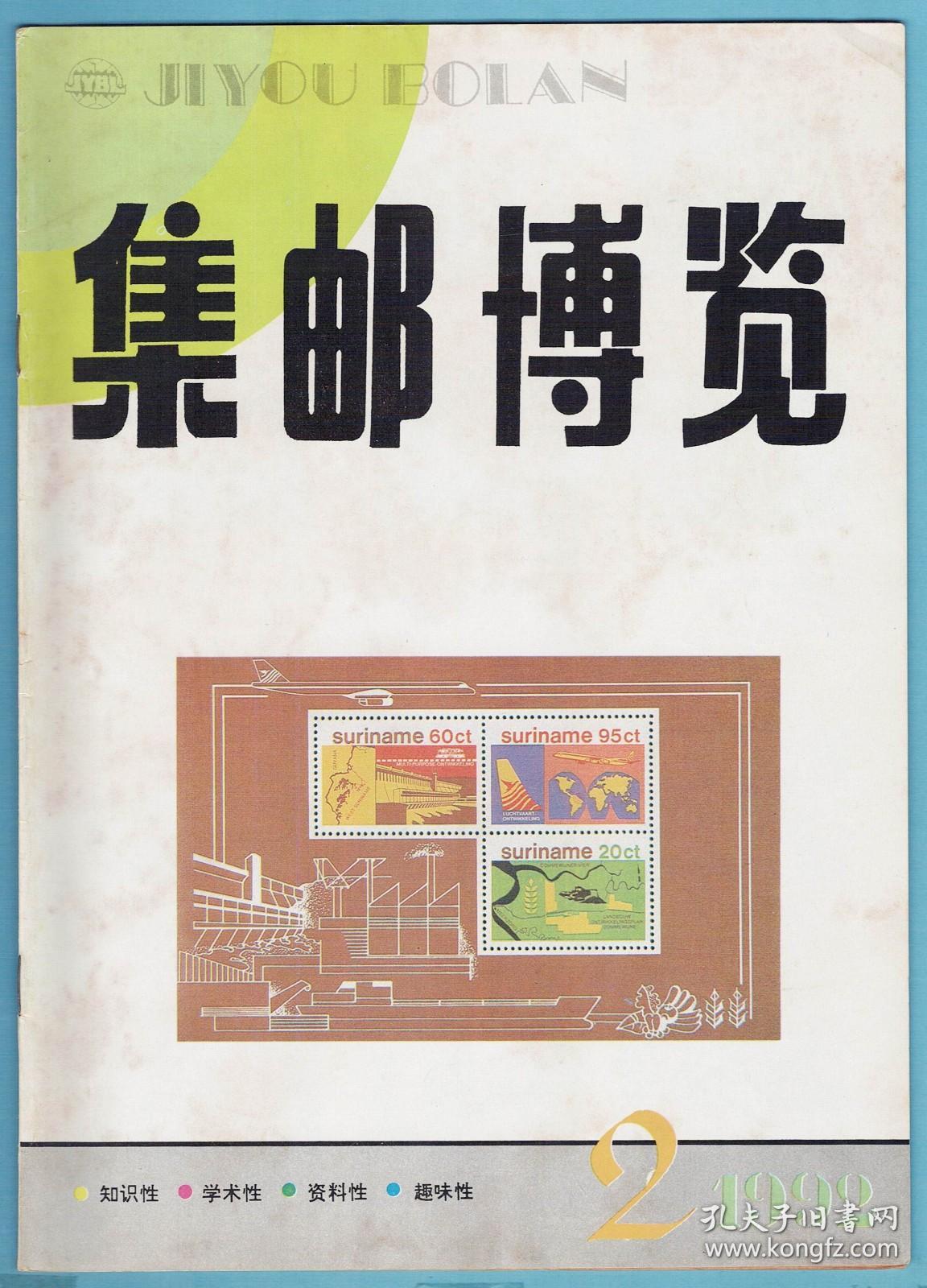 《集邮博览》1992年第1期至第6期，全年6期全，（总第50期至55期），双月刊