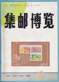 《集邮博览》1992年第1期至第6期，全年6期全，（总第50期至55期），双月刊