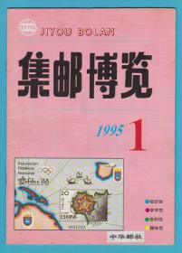 《集邮博览》1995年第1期至12期，全年12期全，（总74期至85期），月刊