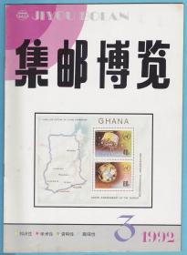 《集邮博览》1992年第1期至第6期，全年6期全，（总第50期至55期），双月刊