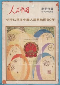 人民中国（1979年10月号）中华人民共和国成立30周年邮票专辑