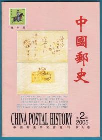 《 中国邮史》2005年第2期（总44）