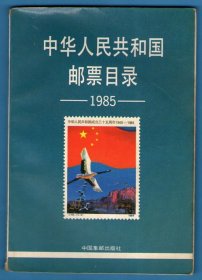 《中华人民共和国邮票目录（1985）》
