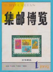 《集邮博览》1992年第1期至第6期，全年6期全，（总第50期至55期），双月刊