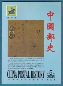 《中国邮史》2005年第5期（总第47期）