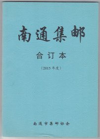 《南通集邮》2015年合订本（总第158期—161期）共4期