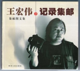 《王宏伟集邮图文集—记录集邮》作者签名钤印本（A）