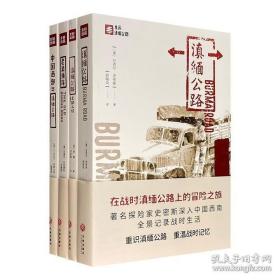 亲历滇缅公路系列全四册：老滇缅路；滇缅公路；滇缅公路上的人们；中国西部与滇缅公路；