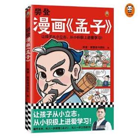 樊登漫画孟子（让孩子从小立志，从小积极上进爱学习！28篇漫画还原孟子思想精华，小学生入门国学经典不二选择！7岁+）