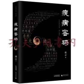 疾病密码（优秀畅销书《走近中医》作者唐云再添力作！参透疾病因果，解开中医治病奥秘。签章本限量发售！）