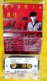 磁带                崔健《新长征路上的摇滚》1989（横首板）