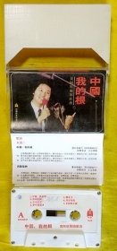 磁带                黄阿原《中国，我的根》1984（白卡）