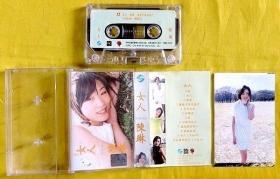 磁带                  陈琳《女人》1997（四张卡片歌词全）