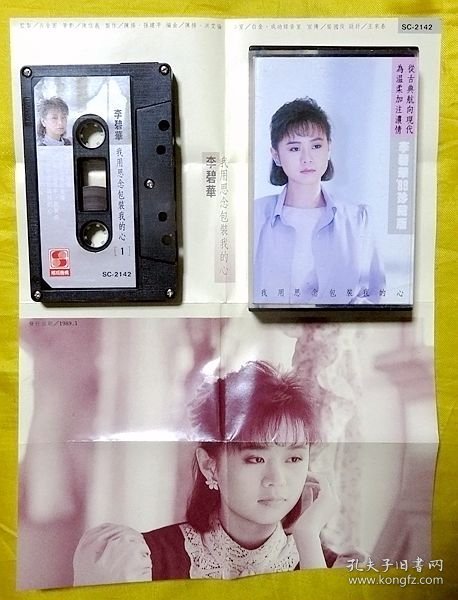磁带                 李碧华《我用思念包装我的心》1989（台黑卡）