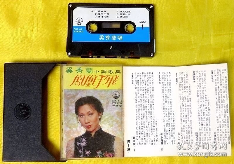 磁带 奚秀兰《凤凰于飞》1979（港黑卡）