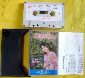 磁带                  李谷一《凤阳花鼓》1981（云雀版、灰卡）