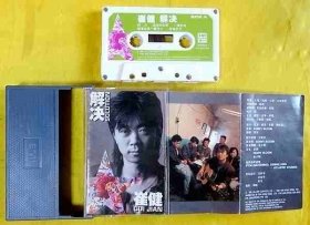 磁带                 老崔《解决》1991（马白卡）