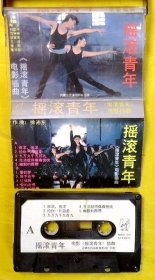磁带 陶金、王迪等《摇滚青年》1988（黑卡）