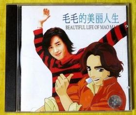 CD                《毛毛的美丽人生》1999（单碟装）