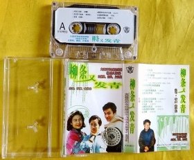 磁带                  李娜、徐沛东等《柳条又发青》 1995