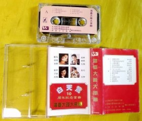 磁带 周冰倩、毛宁等《白天鹅10年纪念金曲——港台大陆大串联》1995