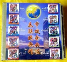 CD                《春节联欢晚会歌曲精选1987—1995》（十碟、全新未拆）