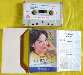 磁带                  秦蕾《迎春花儿开》 1981（灰卡）