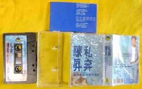 磁带                 陈昇《私奔》1991（台黑卡）
