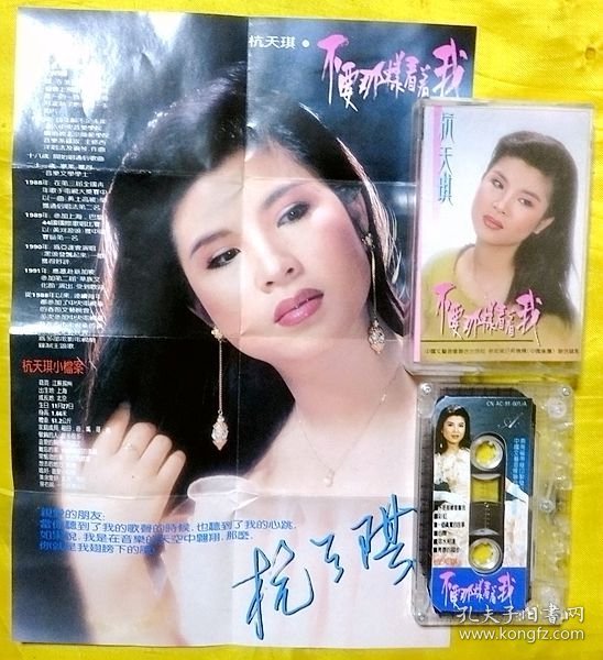 磁带                    杭天琪《不要那样看着我》1991