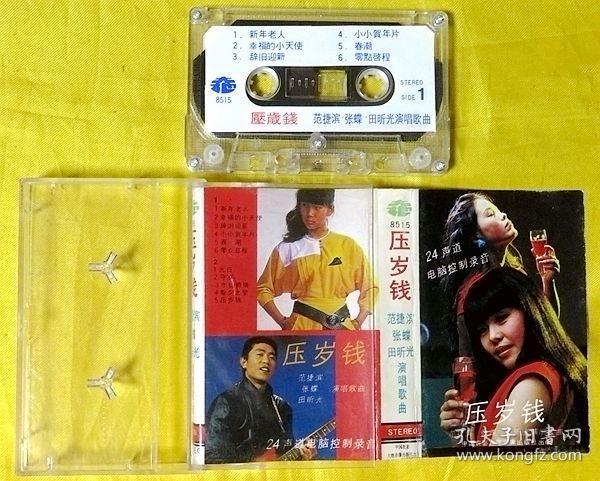 磁带                  范捷滨、田昕光、张蝶《压岁钱》1985