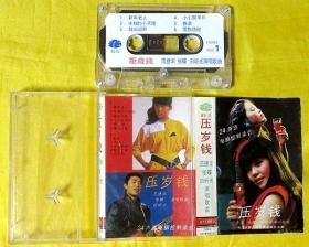 磁带                  范捷滨、田昕光、张蝶《压岁钱》1985