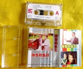 磁带                  柳石明、王美《神奇的色彩》1983