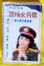 磁带                烈娃《雪线女兵歌》1995（全新未拆）