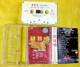 磁带                  杨洪基、刘维维等《祖国颂——广播之友合唱团》1999（白卡）