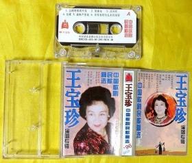 磁带                  王宝珍《中国歌剧民歌精选》1996