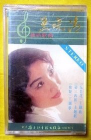 磁带                 王晓清《独唱歌曲》1984（全新未拆）