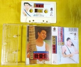磁带                  刘德华（EP）《我爱你》1999（台白卡）