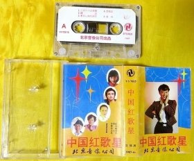 磁带                孙国庆、乔珊等《中国红歌星》1987